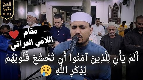 تلاوة خاشعة ومؤثرة بمقام اللامي العراقي المليئ بالشجن للقارئ محمد رداد