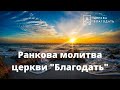 24.08.2021  Ранкова молитва церкви "Благодать", Київ