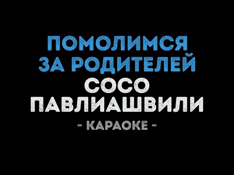 Сосо Павлиашвили - Помолимся за родителей (Караоке)