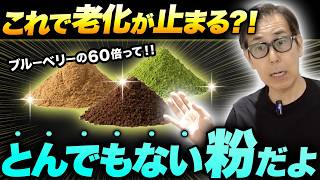 【これから流行ります】ブルーベリーの60倍の抗酸化力！40代から白髪と視力が劇的に若返る3つの「最強若返りパウダー」とは！