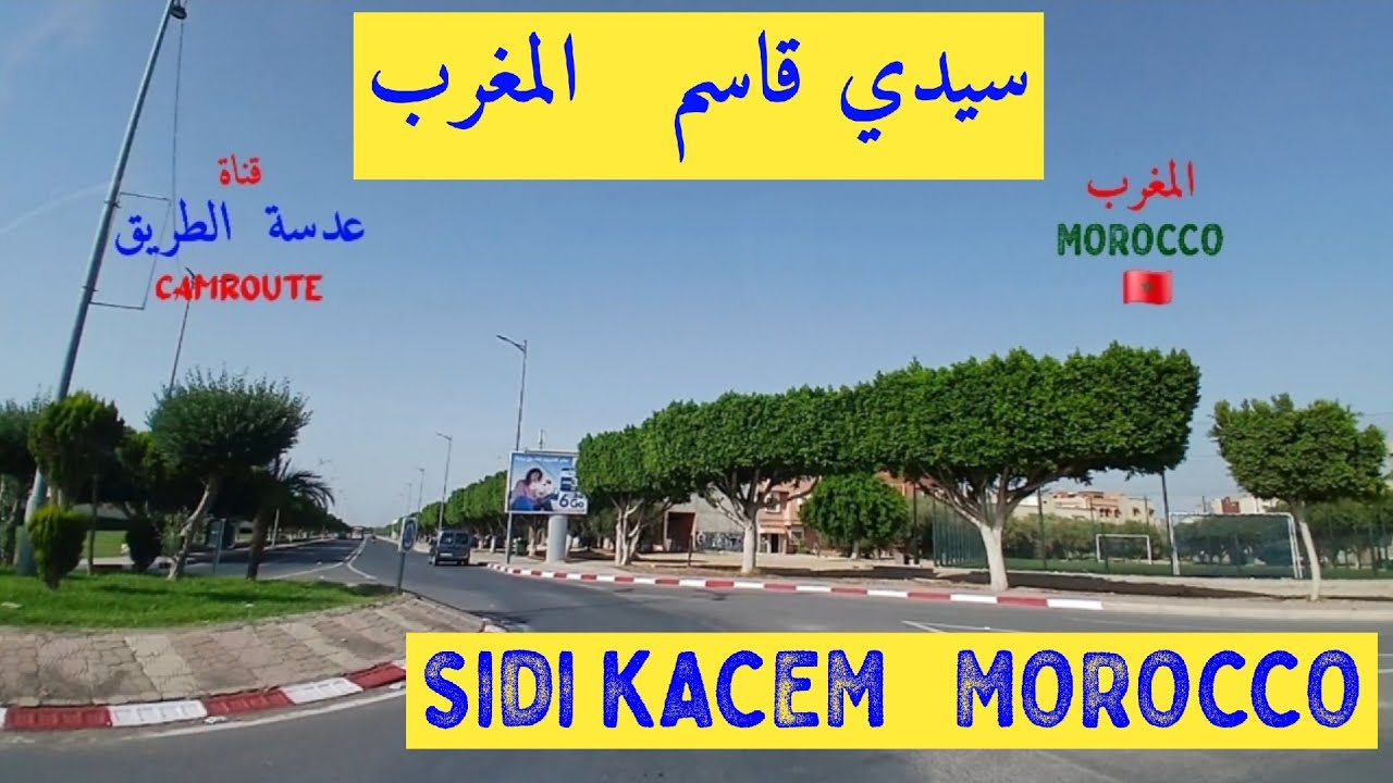 سيدي قاسم  المغرب SIDI KACEM MOROCCO 🇲🇦 
