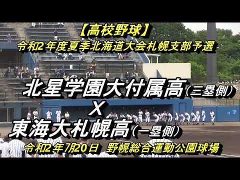 高校野球 北星学園大付属 ｘ 東海大札幌 令和2年度夏季北海道大会札幌支部予選 Youtube