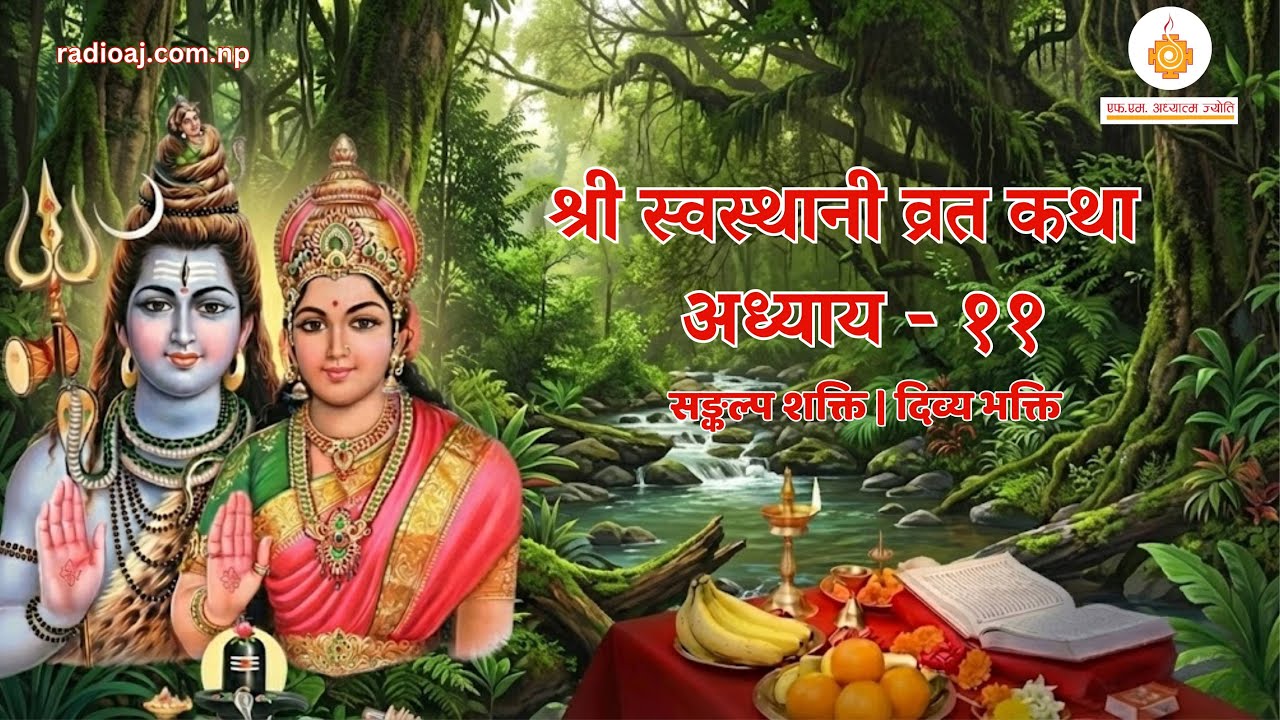 Shree Swasthani Brata Katha Episode 11 |श्री स्वस्थानी व्रत कथा | Yuwendra | Radio Adhyatma Jyoti
