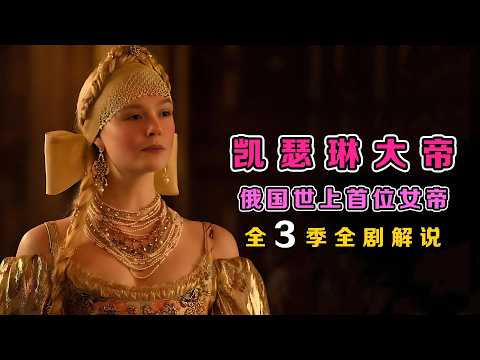 一口气看完《凯瑟琳大帝》全3季 ：一部披着历史剧的喜剧，沙皇唯一位称“大帝”的女皇，俄国“武则天”成长史！