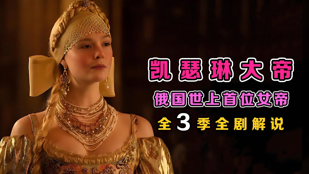 一口气看完《凯瑟琳大帝》全3季 ：一部披着历史剧的喜剧，沙皇唯一位称“大帝”的女皇，俄国“武则天”成长史！