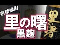 【黒糖焼酎】里の曙 黒麹仕込をレビューしてみました　ノーマル里の曙との差は？