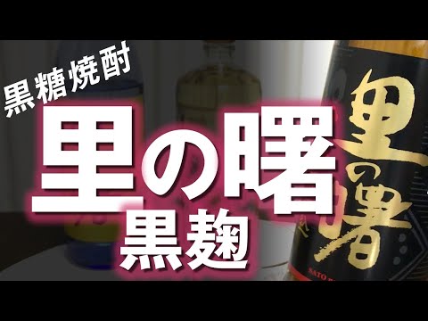 [Brown Sugar Shochu] Reviewing Sato no Akebono Kuro-Koji: How does it compare to the original?