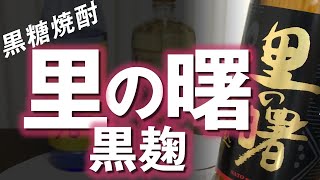 【黒糖焼酎】里の曙 黒麹仕込をレビューしてみました　ノーマル里の曙との差は？