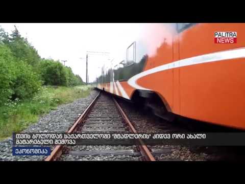 თვის ბოლოდან საქართველოში \u0026quot;შტადლერის\u0026quot; კიდევ ორი ახალი მატარებელი შემოვა