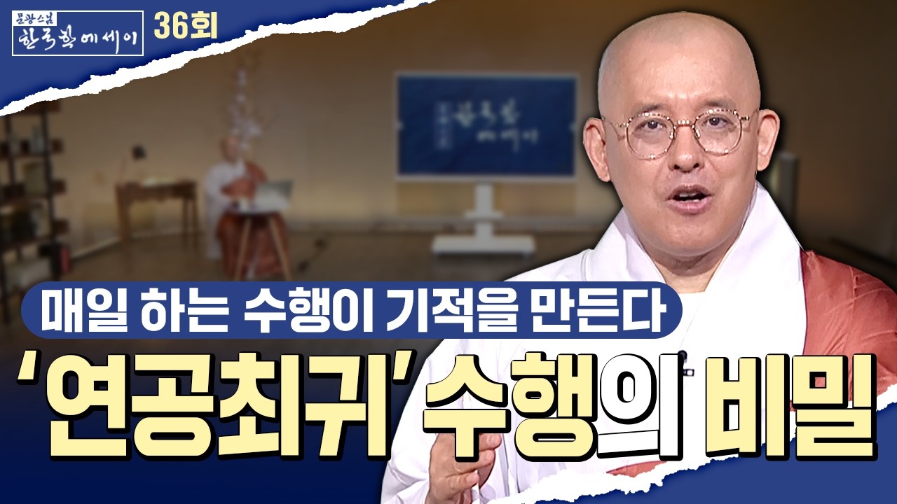 연공(連功)수행과 선(禪) |  문광스님의 한국학 에세이 36회 전체영상 