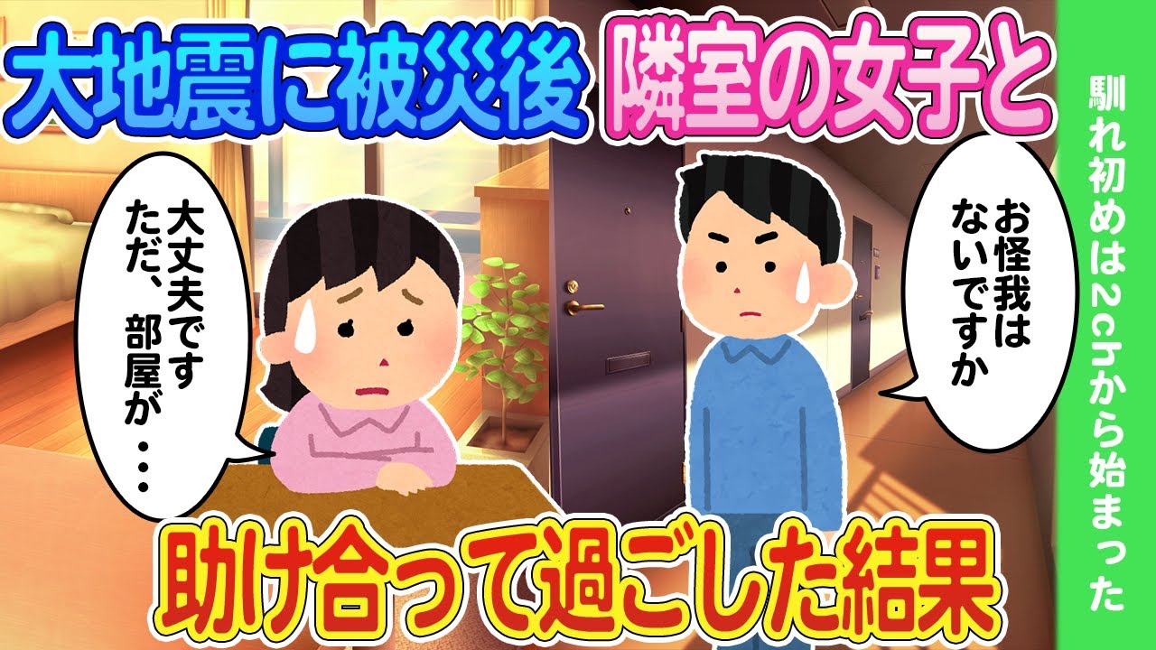 【2ch馴れ初め】大地震に被災してマンションの部屋の隣の女子と助け合って過ごした結果【ゆっくり】