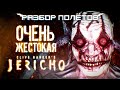 Clive Barker’s Jericho. Одна из самых жестоких игр [Разбор полётов]