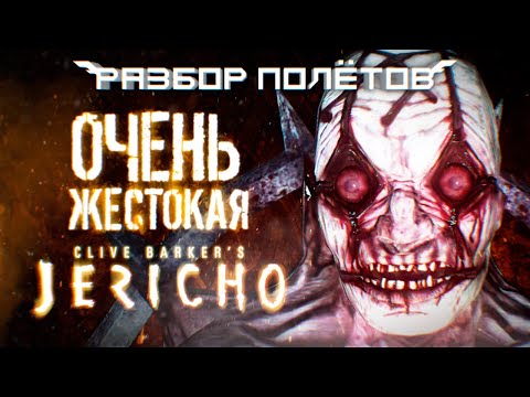 Clive Barker’s Jericho. Одна из самых жестоких игр [Разбор полётов]