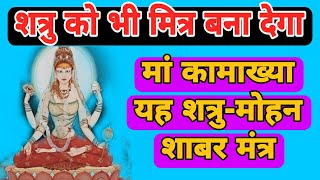 शत्रु-मोहन शाबर मंत्र | Shatru-Mohan Shabar Mantra | Powerful Mantra | Maa Kamakhya | With Lyrics