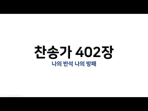 예배용 악보 찬송가 402장 나의 반석 나의 방패