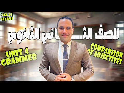 جرامر يونت 4 تانية ثانوي Comparative Adjectives انجليزي تانية ثانوي 2026