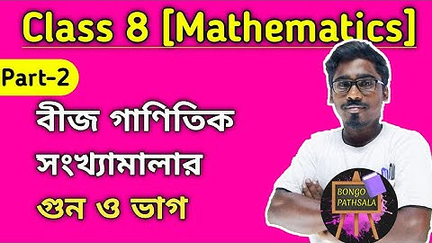 Class 8 Math | বীজগাণিতিক সংখ্যামালার গুণ ও ভাগ (Part 2) | কষে দেখি 4.1 | Class 8 Math Chapter 4