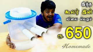 வெறும் 650 ருபாய் -க்கு கூலர் How to make a Powerful Air Cooler Homemade in Tamil