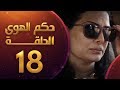 مسلسل حكم الهوى - ثلاثية حن الوتر على العود الحلقة 18