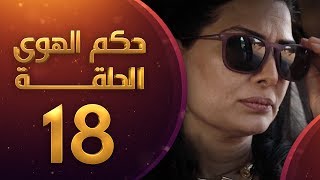 مسلسل حكم الهوى - ثلاثية حن الوتر على العود الحلقة 18