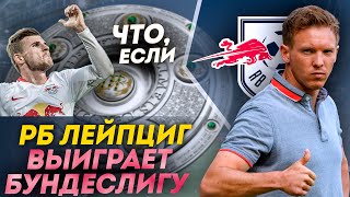 Что будет, если РБ Лейпциг выиграет Бундеслигу 2019-20