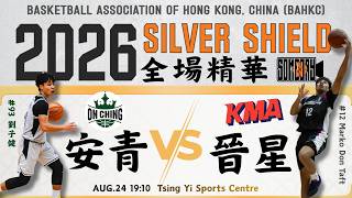 全場精華 | 安青 VS 晉星 | 2026香港籃球銀牌賽 男子甲二