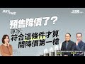 預售降價了？專家：符合「這條件」才算開降價第一槍｜#操盤手的秘密｜#好房網TV｜20230323 @ohousefun