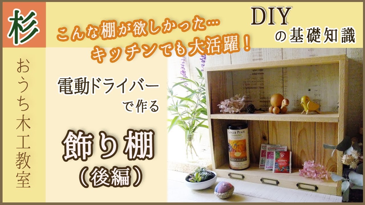 DIY木工の基礎知識！ ビス組のコツもわかる！杉の飾り棚の作り方（後編