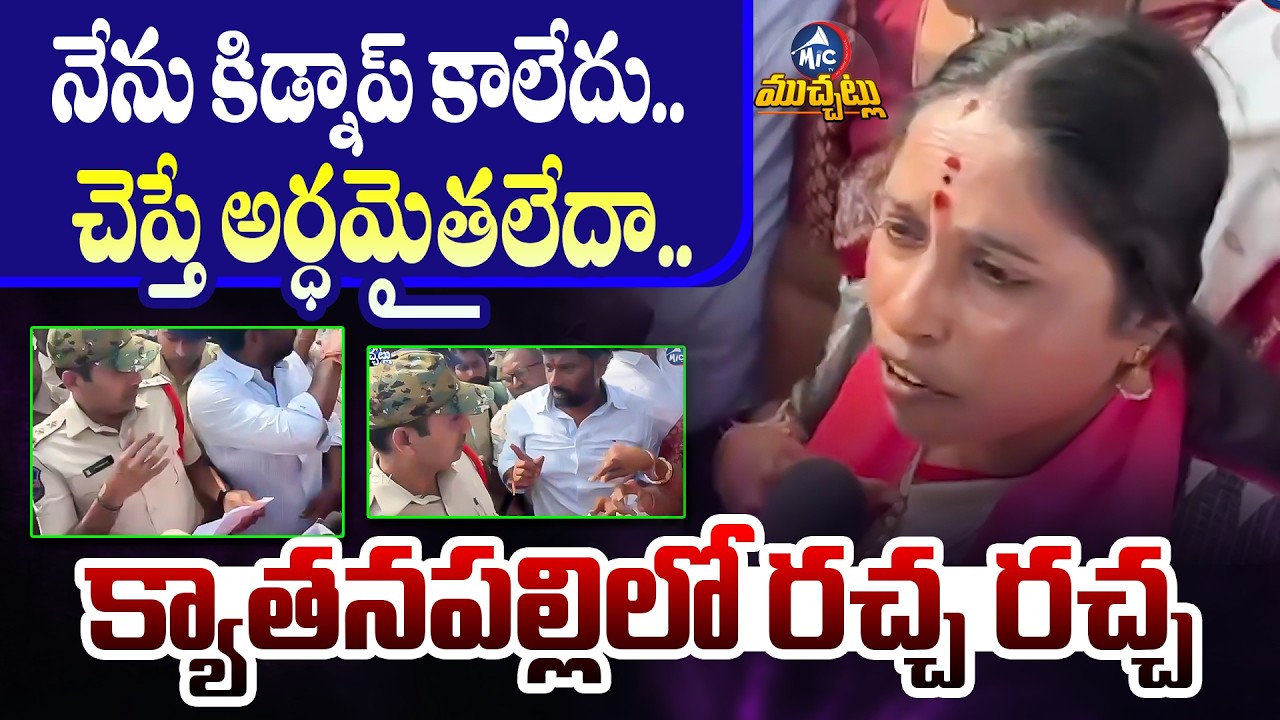 నేను కిడ్నాప్ కాలేదు.. చెప్తే అర్ధమైతలేదా.. Kyathanapalli Municipal Election Controversy 🚨 | Mic TV