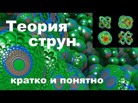 Теория струн кратко и понятно