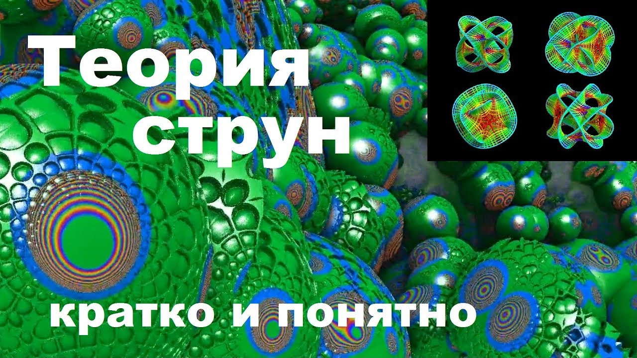 Теория струн кратко и понятно - YouTube