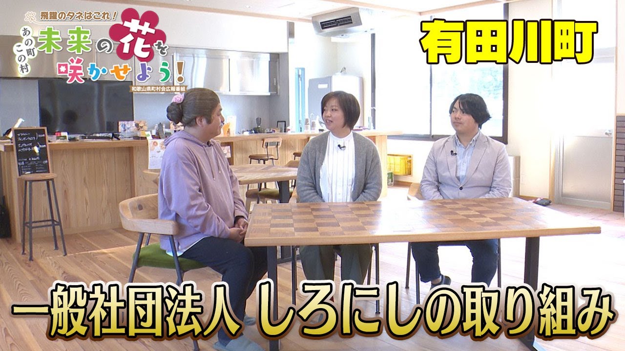 飛躍のタネはこれ！　あの町この村　未来の花を咲かせよう！「有田川町編」