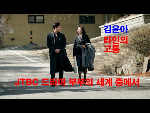 김윤아 (자우림) - 타인의 고통 (JTBC 드라마 부부의 세계 중에서)