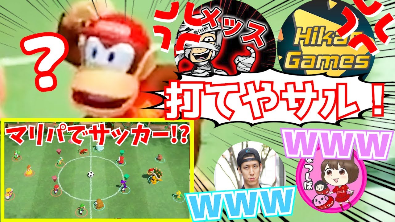 【神回】コハロンさん・メッスさん・ヒカックさんでマリパのサカゲーやったらddコングがひどすぎた