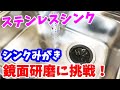 シンクの鏡面研磨の実演動画　Amazonで買ったスポンジ研磨剤で磨いてみました