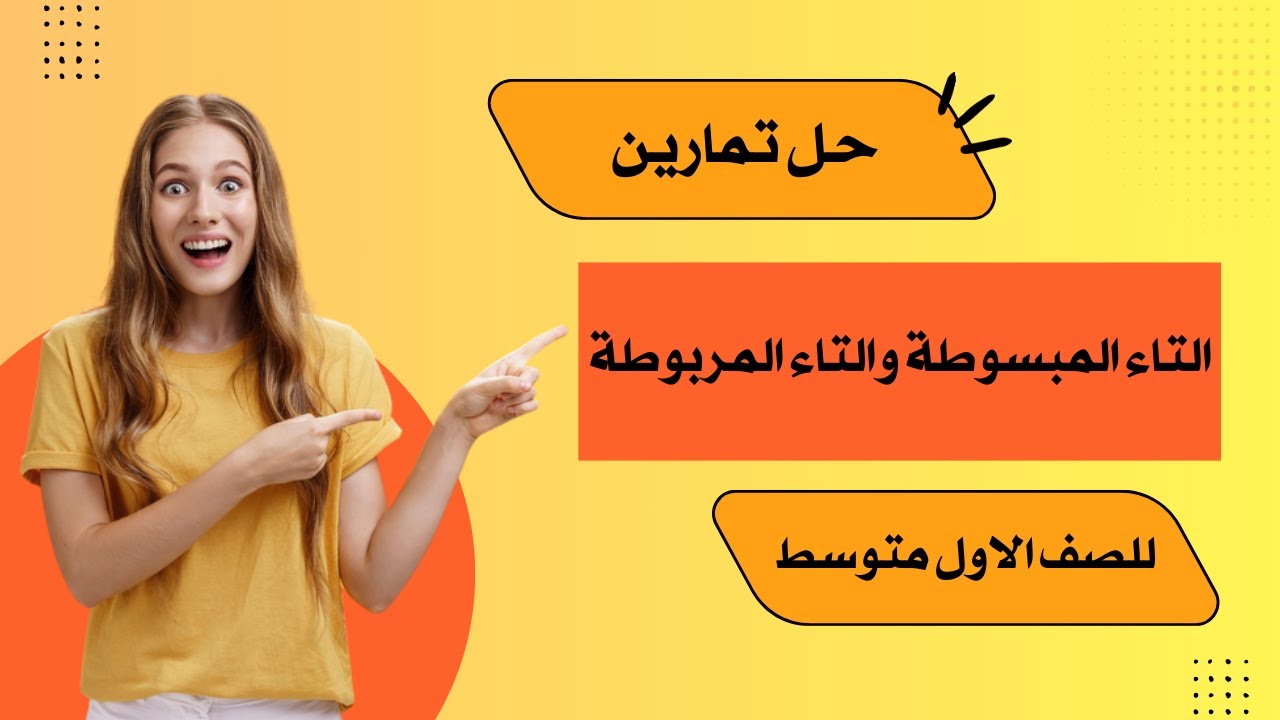 حل تمارين التاء المبسوطة والتاء المربوطة للصف الاول متوسط