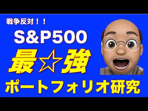 S&P500で最強ポートフォリオを研究する動画【投資初心者向け】