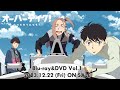 TVアニメ「オーバーテイク！」Blu-ray&DVD CM
