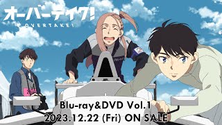 TVアニメ「オーバーテイク！」Blu-ray&DVD CM