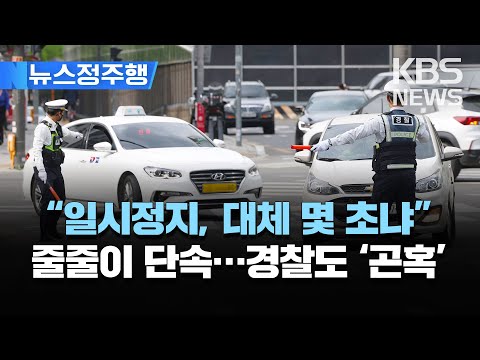 &amp;#39;우회전 <strong>일시정지</strong>&amp;#39; 단속 사흘째…줄줄이 범칙금/&amp;quot;대체 &amp;#39;몇 초&amp;#39; 멈춰야 하나…곳곳에서 경찰과 실랑이/[뉴스정주행] 2023년 4월 25(화)/KBS