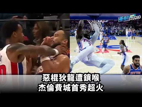 惡棍狄龍遭鎖喉 杰倫費城首秀超火