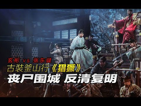 反清复明靠丧尸，古装釜山到底行不行！