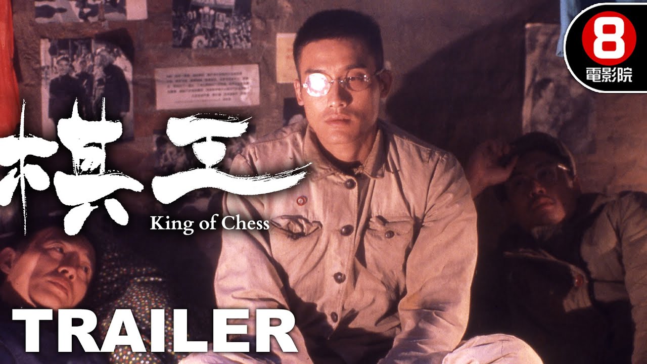 棋王 (King of Chess) 預告 Trailer｜梁家輝｜岑建勳｜嚴浩｜金士傑｜楊林｜8號電影院 HK Movie｜香港電影01 ...