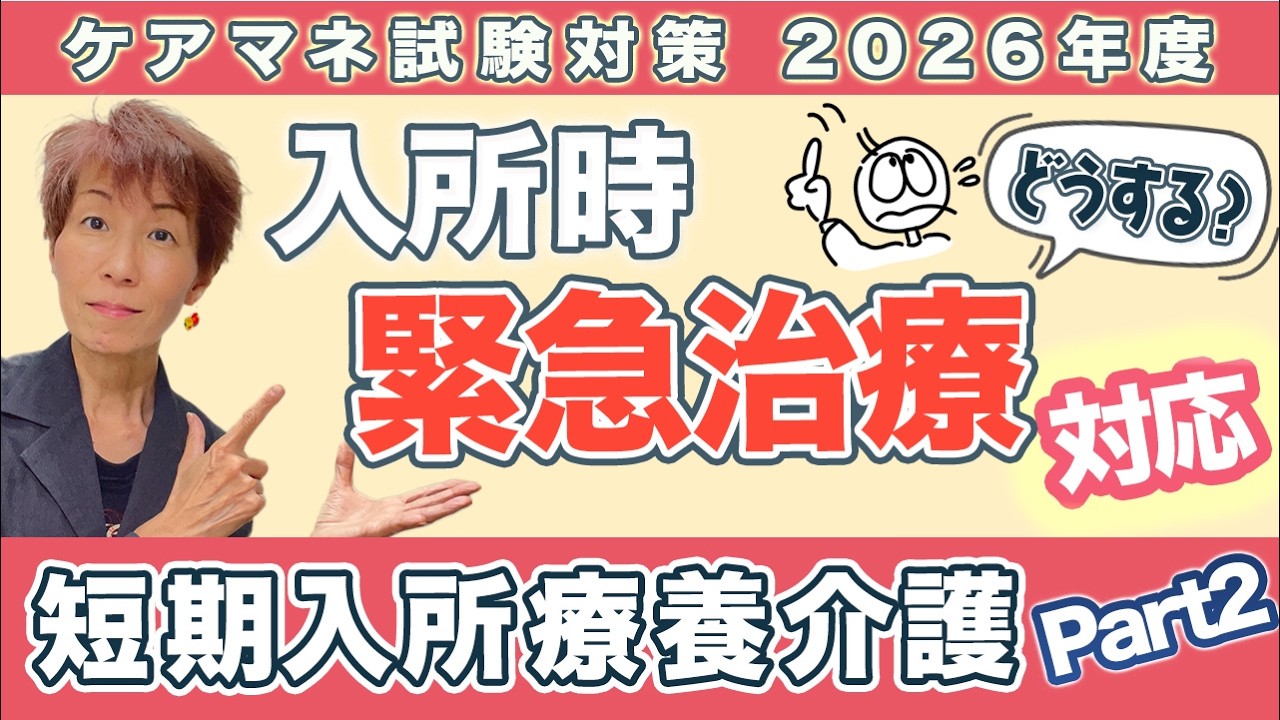 ケアマネ試験2026年対策 介護保険 「緊急な治療」算定の流れが分かる‼