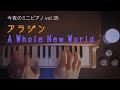 【今夜のミニピアノ vol.35】 A Whole New World アラジン 【楽譜有】 Aladdin ディズニー Disney 映画 piano カワイ トイピアノ 睡眠用 作業用 BGM