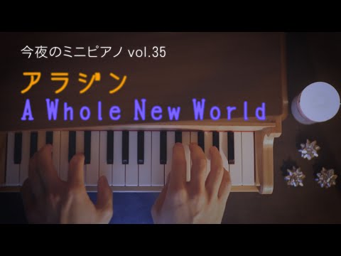 A Whole New World (toy piano / 32 keys / Disney / Aladdin) - MENKEN ALAN IRWIN
