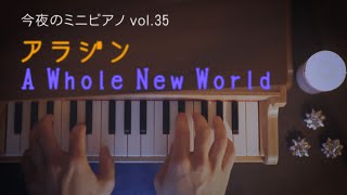 【今夜のミニピアノ vol.35】 A Whole New World アラジン 【楽譜有】 Aladdin ディズニー Disney 映画 piano カワイ トイピアノ 睡眠用 作業用 BGM