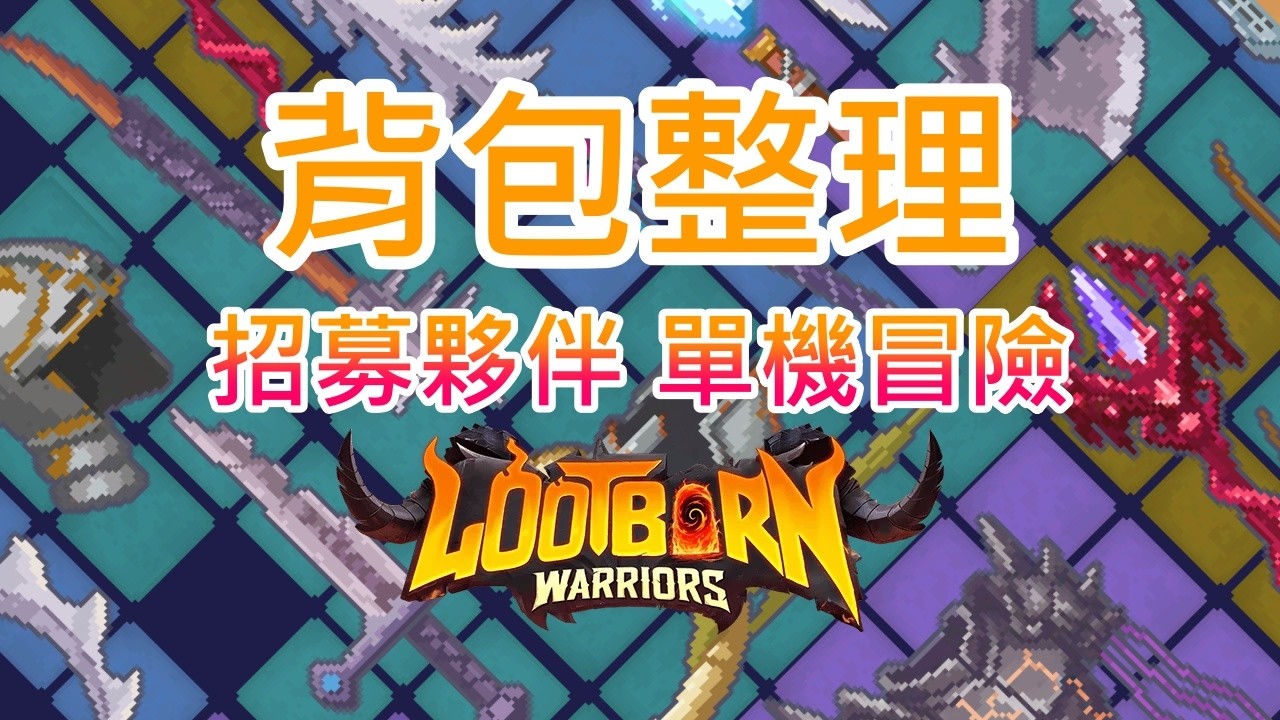 【遊戲推坑】大家期待的單機背包整理來啦 !! 招募夥伴、整理戰利品，利用道具與裝備協同，在一次次戰鬥中取捨與成長，面對更加強大的敵人 !!