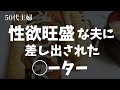 【50代主婦】「嫌よ嫌よも好きのうち」そんな言葉を思い出しました。(3話)