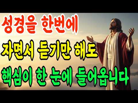 성경 66권 핵심정리 | 창세기부터 요한계시록까지 한번에 정리 | 잠들기 전 듣는 성경 전체 요약 | 말씀묵상 | 성경말씀 | 기독교 명언